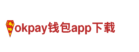 探索okpay钱包app下载的精彩之旅